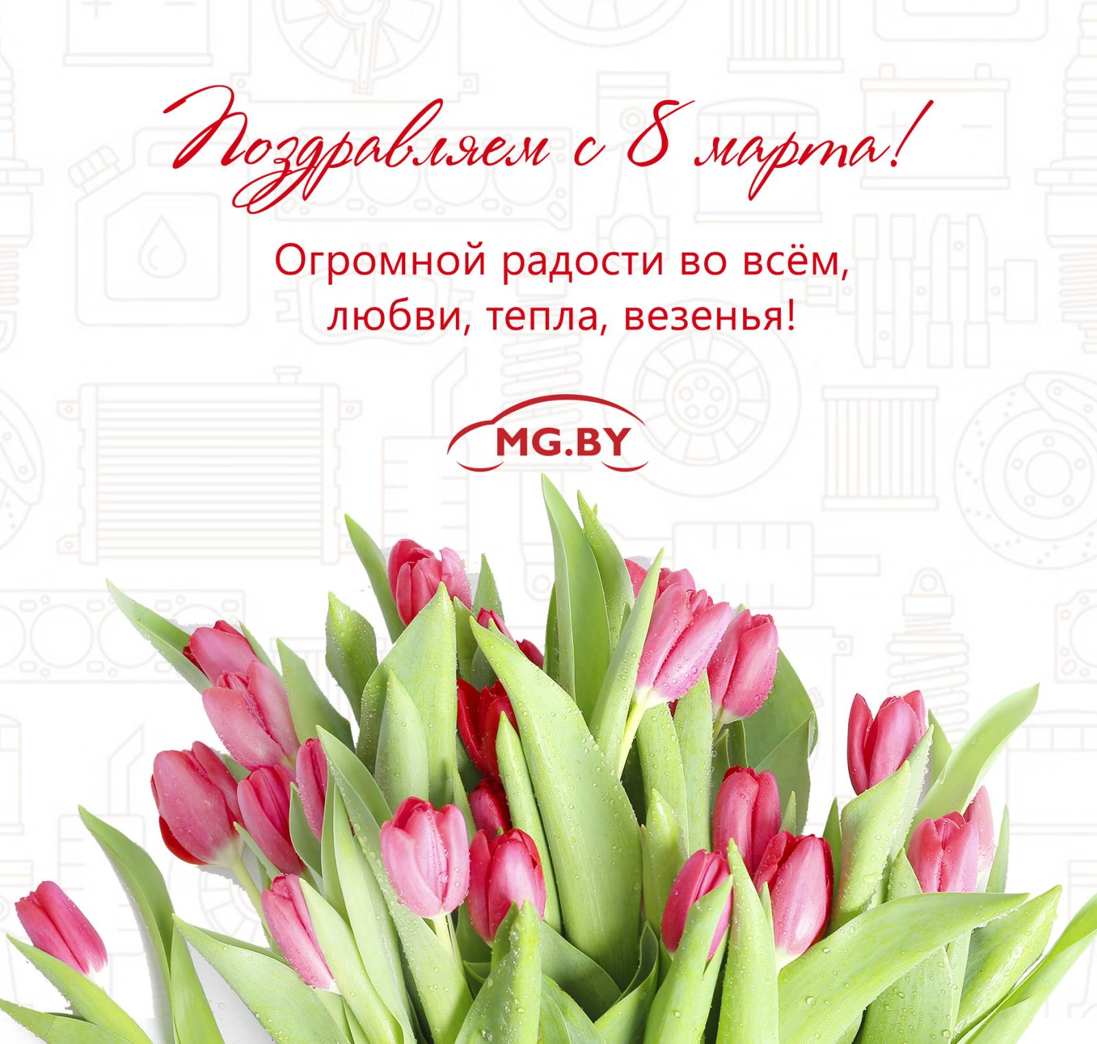 Компания MG.BY искренне поздравляет милых женщин с Международным праздником 8 марта!