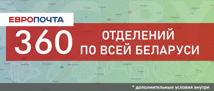 Доставка европочтой в разные города Беларуси